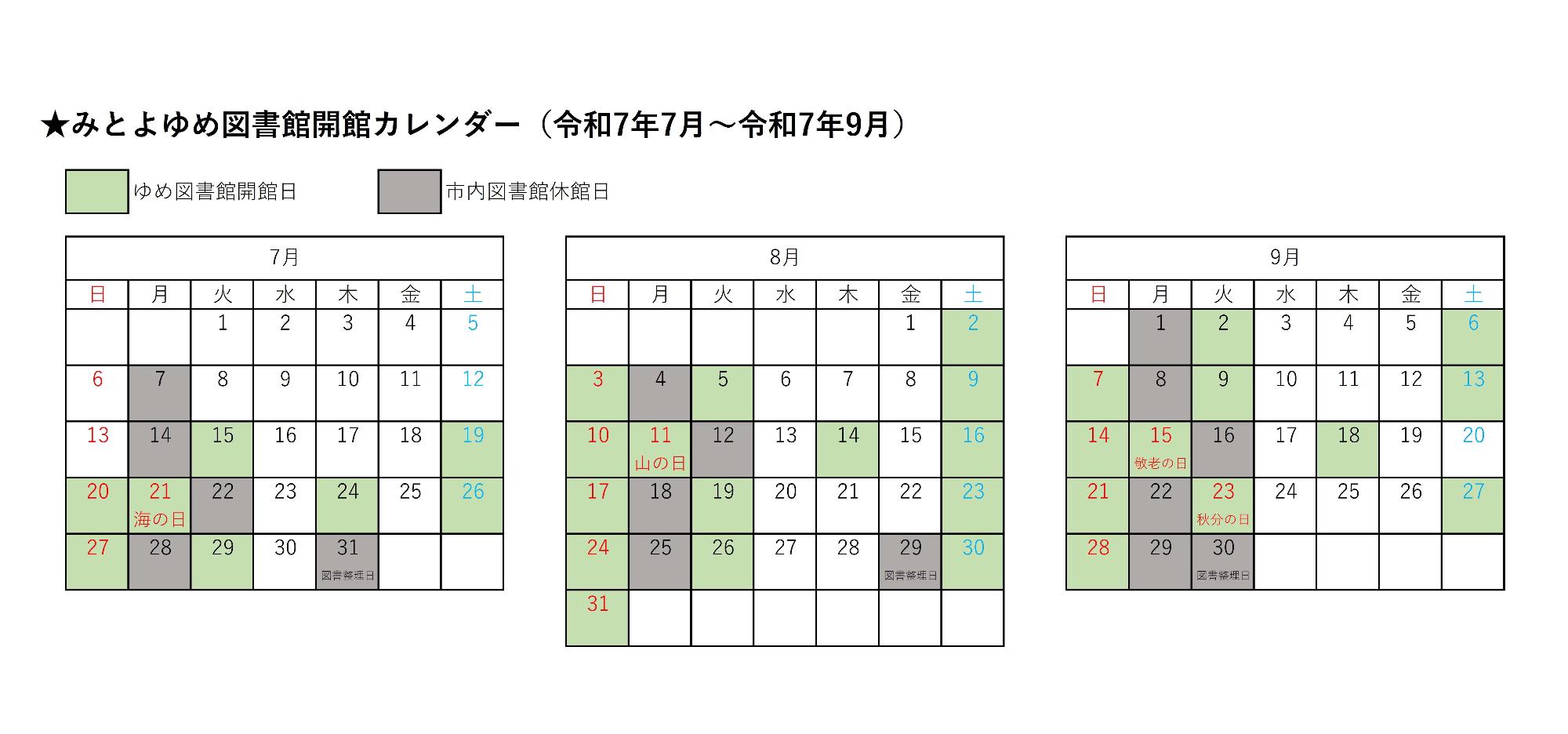 みとよゆめ図書館開館カレンダー(令和7年7月~9月)