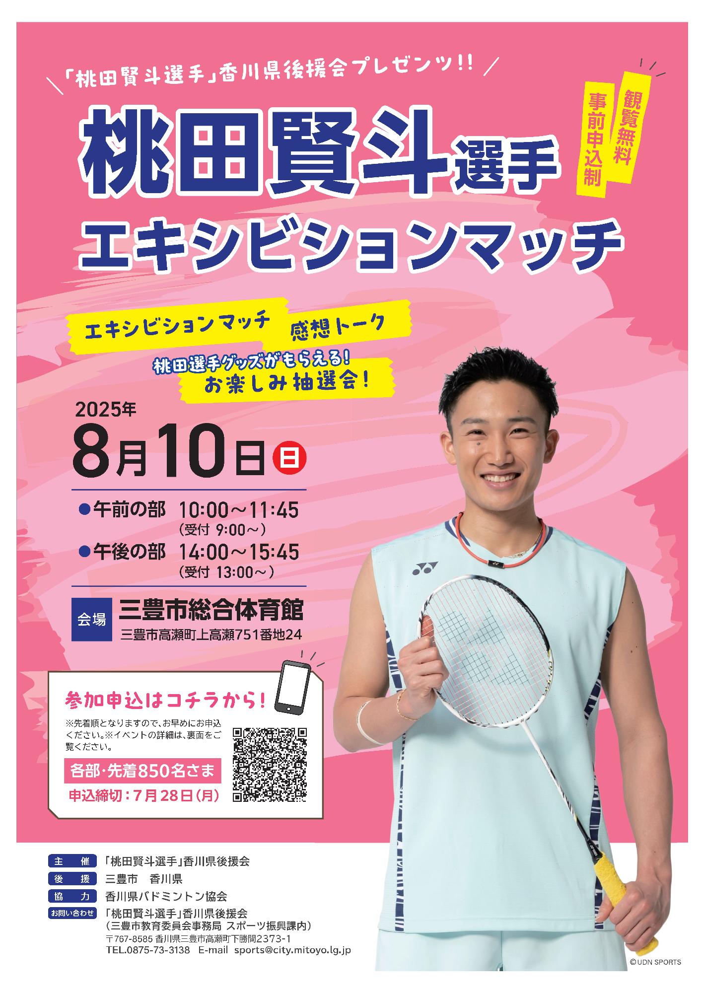 桃田賢斗選手エキシビションマッチの案内チラシ