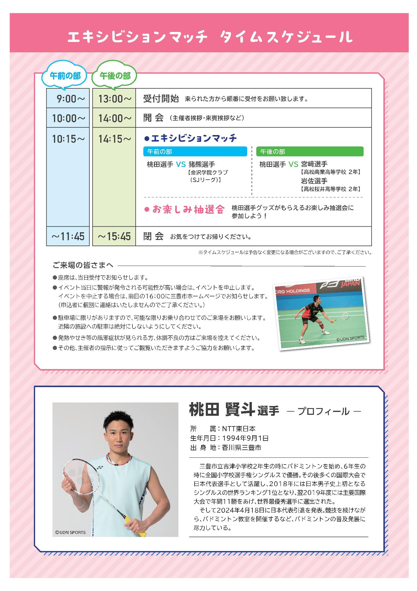 桃田賢斗選手エキシビションマッチの案内チラシ裏面
