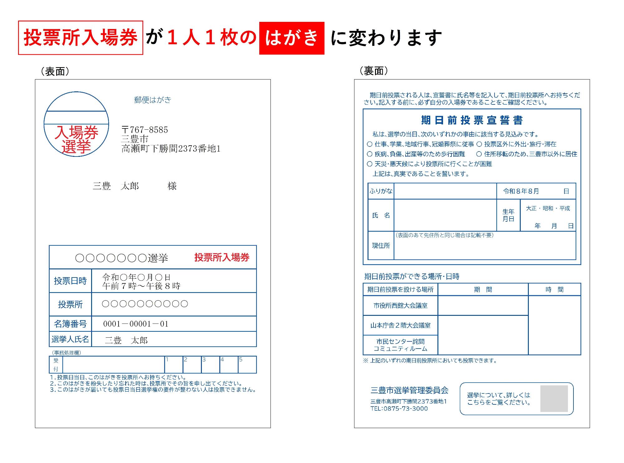 新しい投票所入場券の様式