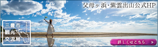 三豊市観光交流局 父母ケ浜・紫雲出山公式ホームページへリンク