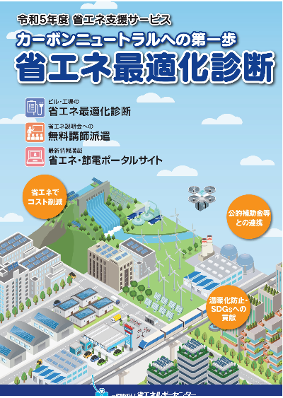 省エネ診断