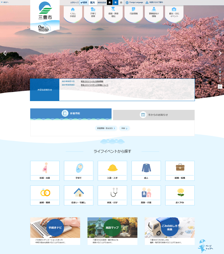 市ホームページのトップページイメージ