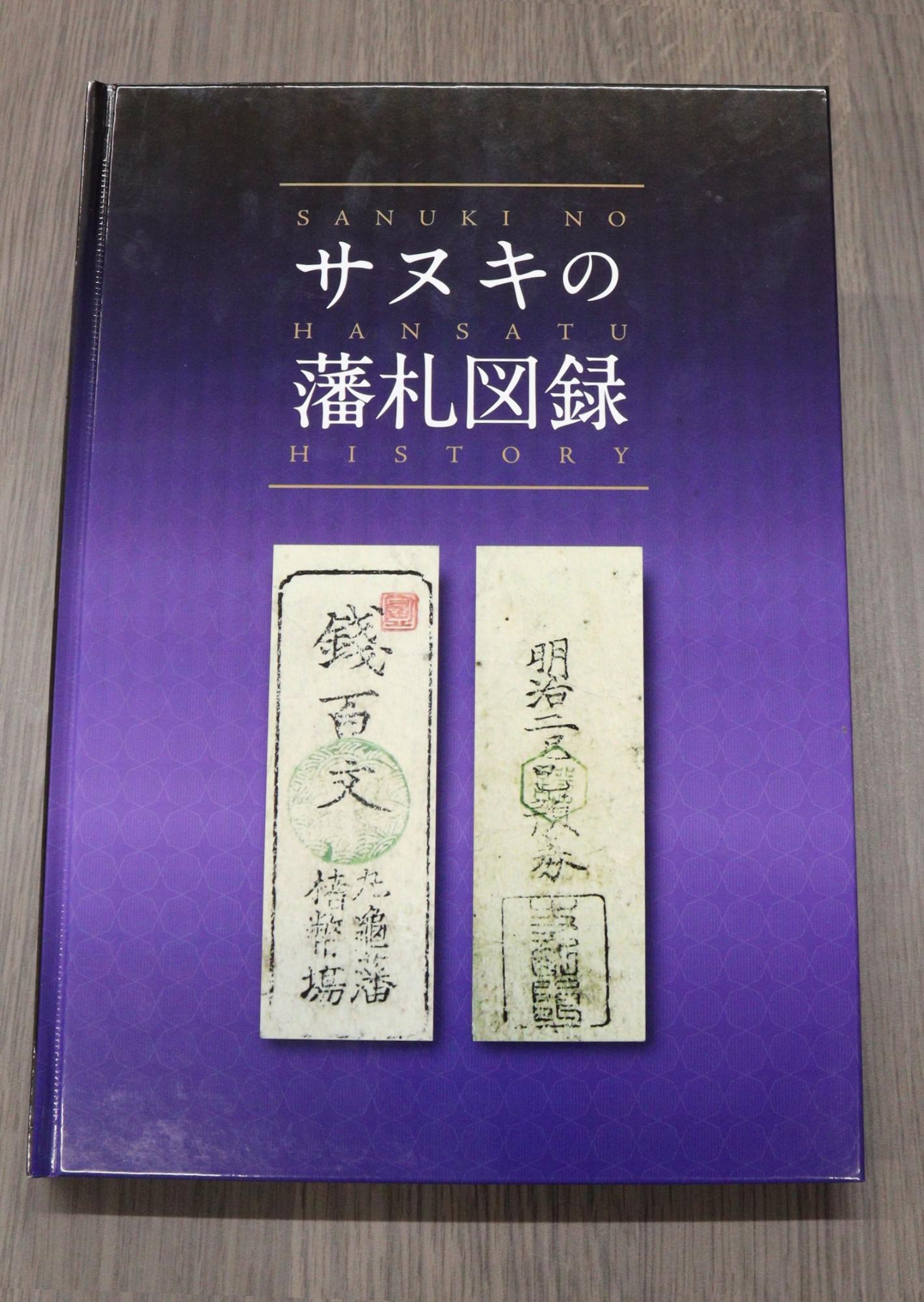 「サヌキの藩札図録」