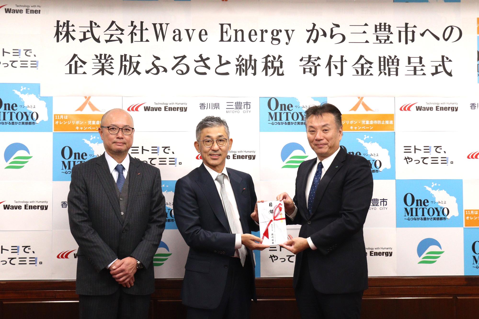 株式会社Wave Energyからの寄付金贈呈式