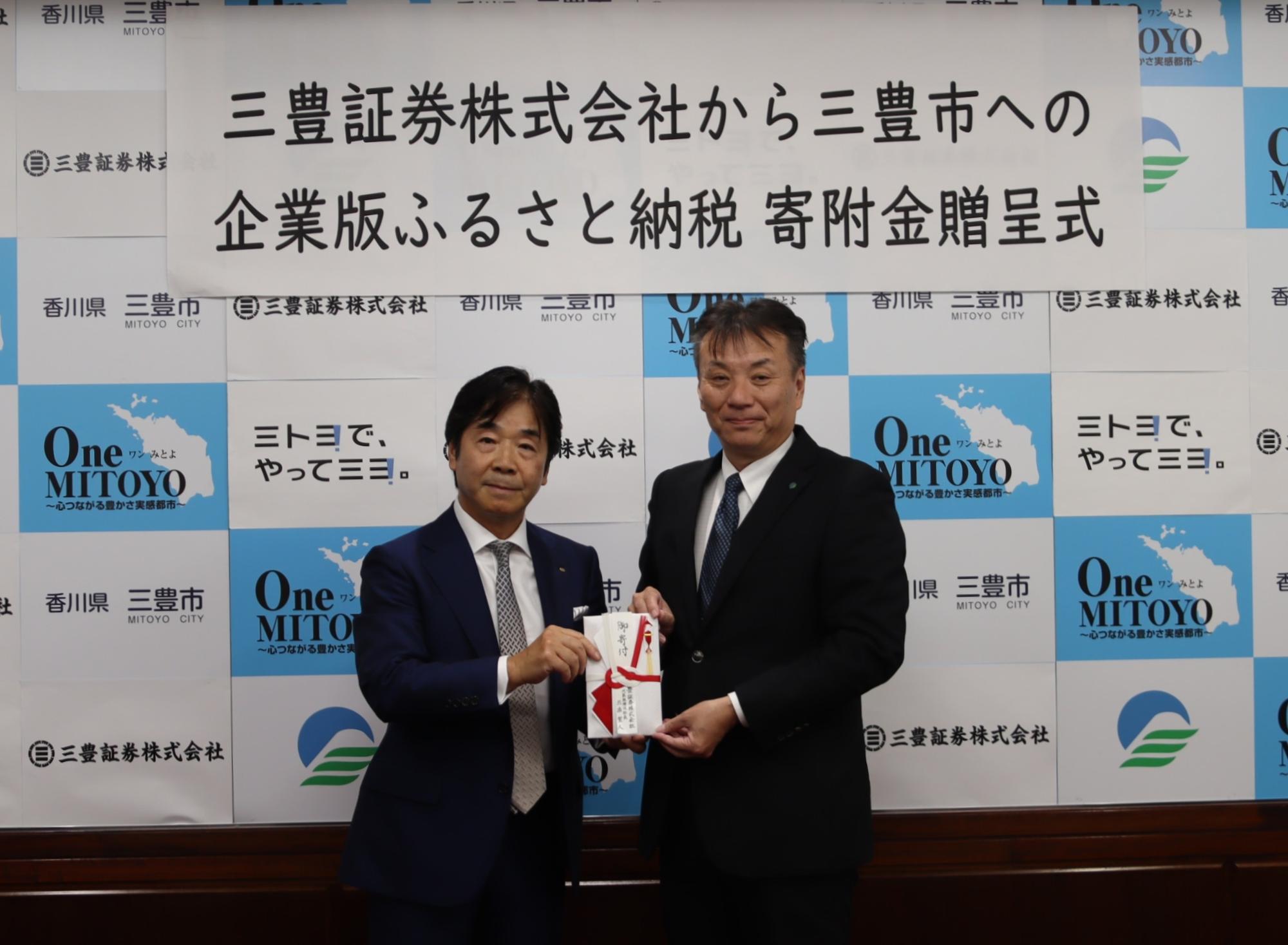 三豊証券株式会社からの寄付金贈呈式