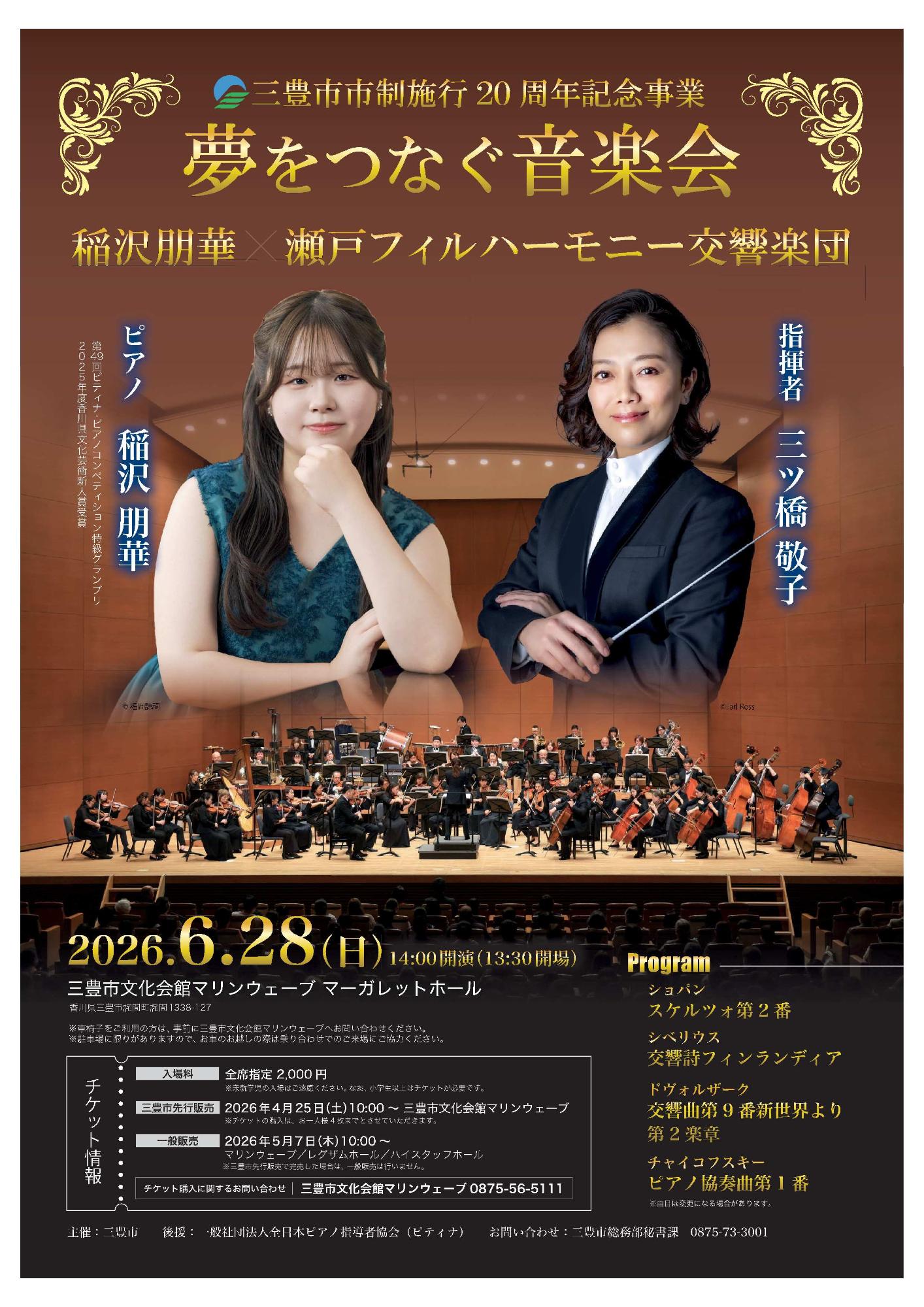 夢をつなぐ音楽会_チラシ(表)