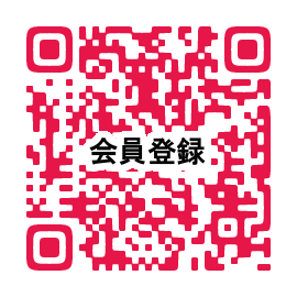 QRコード 会員登録