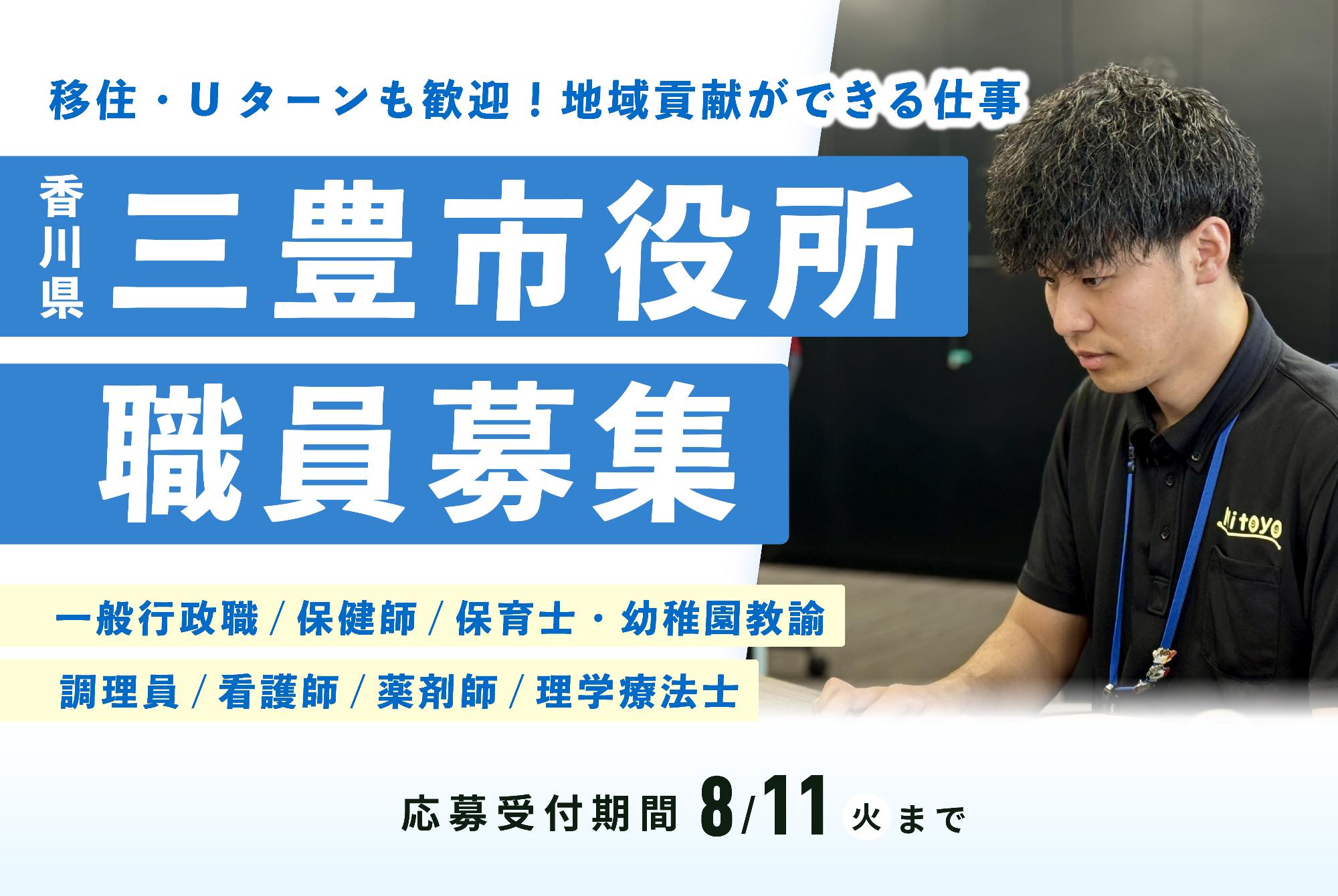 R8三豊市役所職員募集