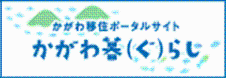 かがわ移住ポータルサイト かがわ暮(ぐ)らし