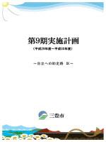 第9期実施計画（平成29年度～平成30年度）冊子の表紙の写真