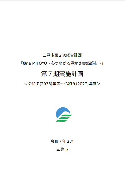 第7期実施計画（令和7年度～令和9年度）の表紙