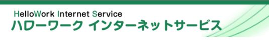 ハローワークインターネットサービス