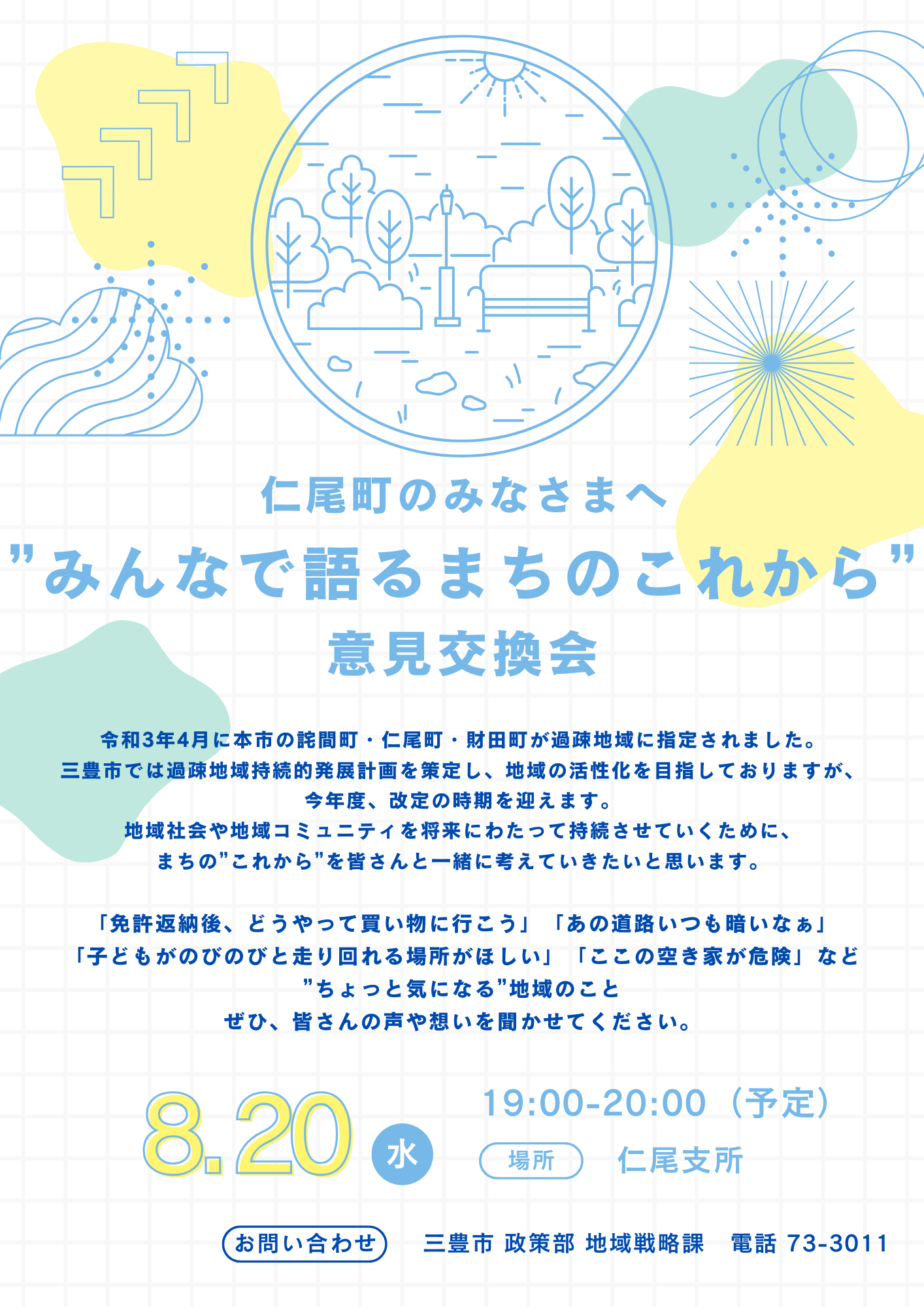 "みんなで語るまちのこれから”意見交換会（仁尾）