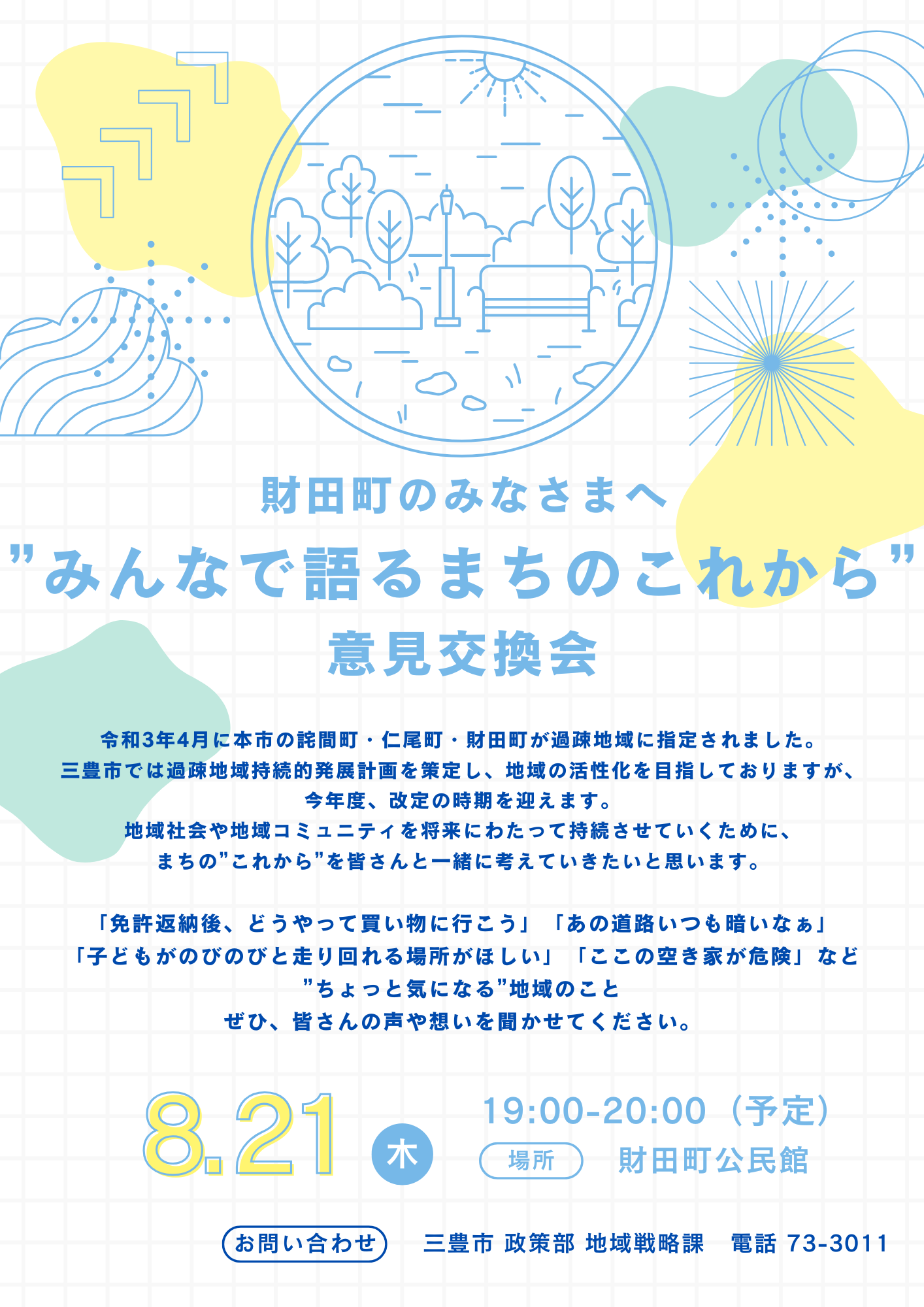 ”みんなで語るまちのこれから”意見交換会（財田）
