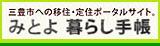 三豊市の移住・定住ポータルサイト「みとよ 暮らし手帳」