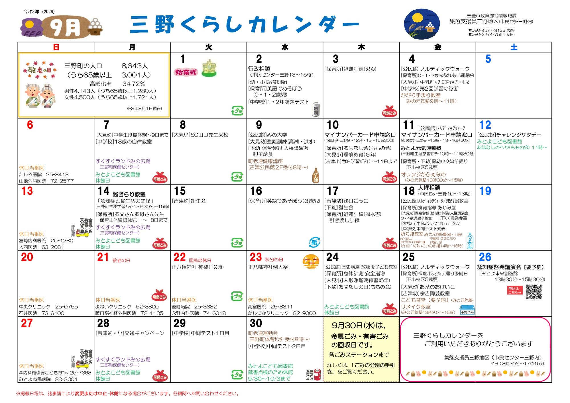 三野くらしカレンダー