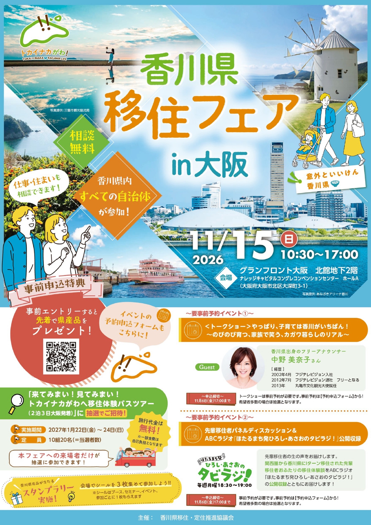 香川県移住フェアin大阪チラシ（表面）