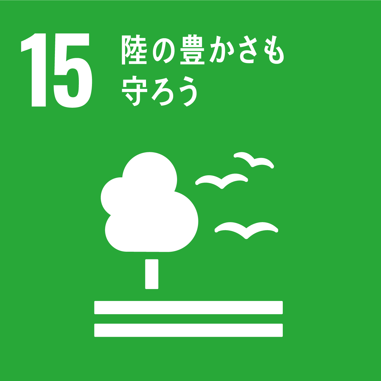 SDGsロゴ15