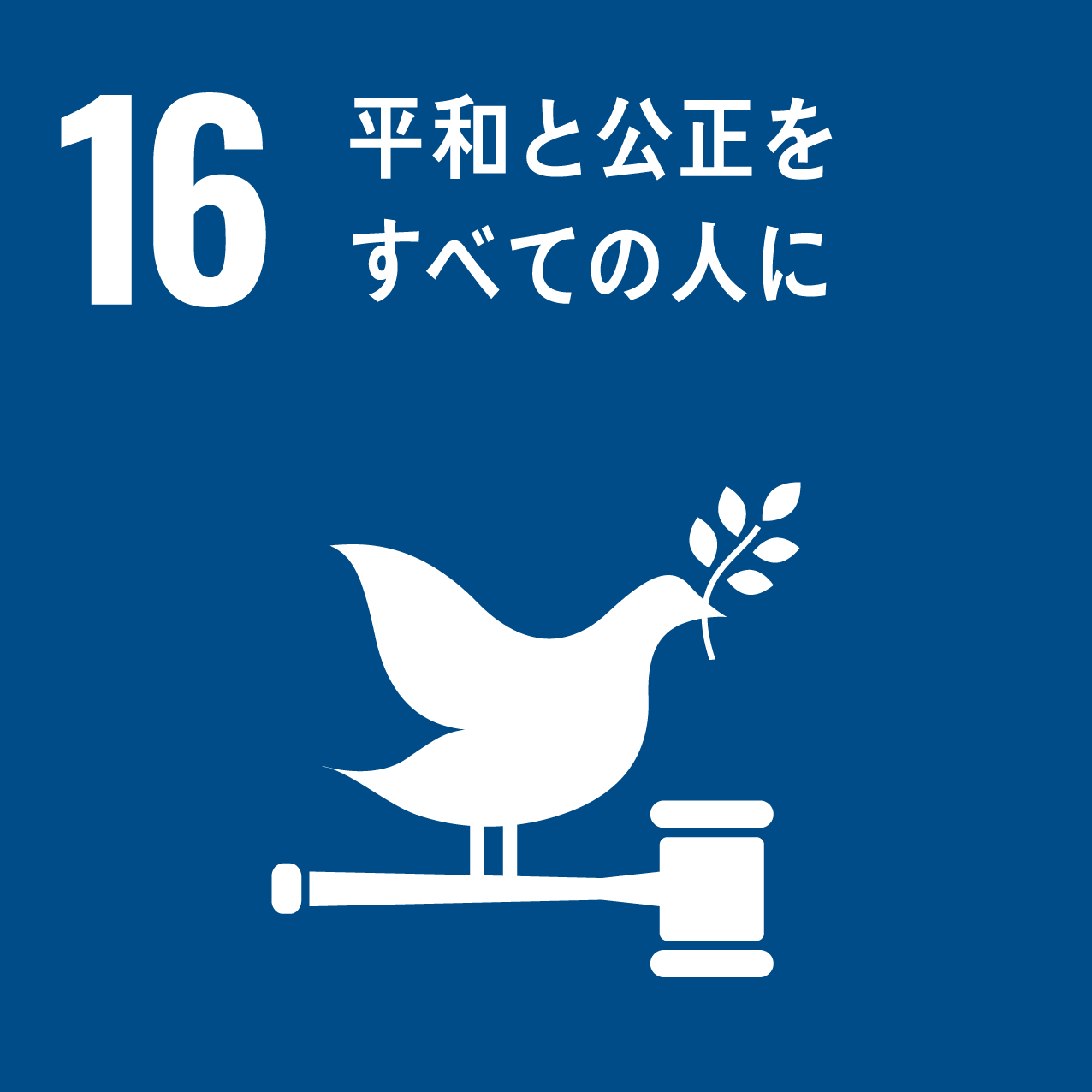 SDGsロゴ16