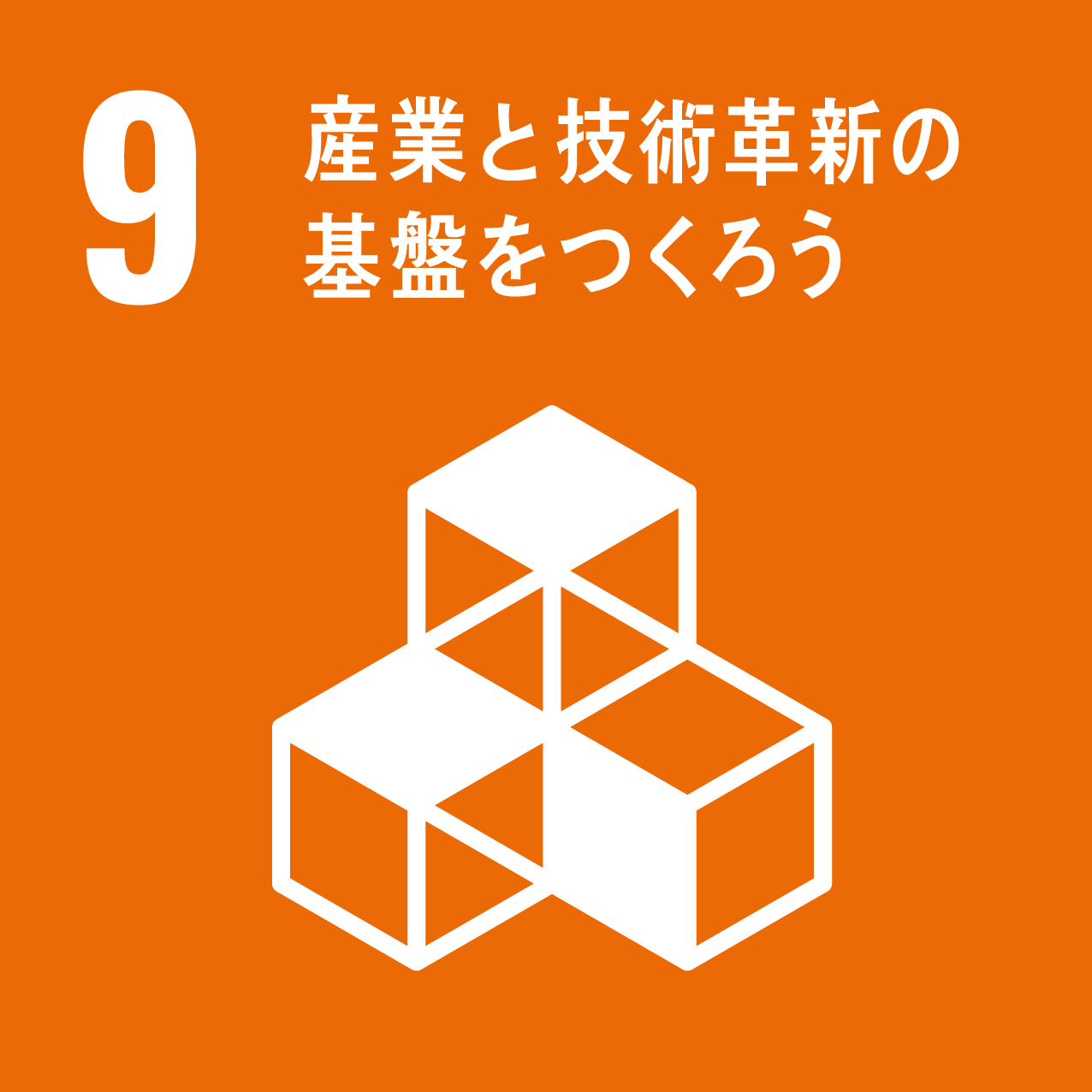SDGsロゴ9