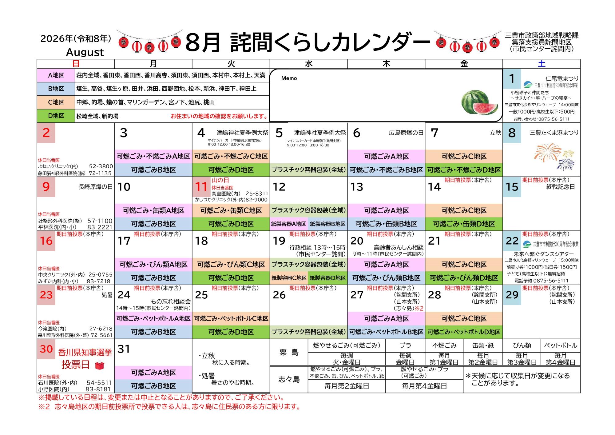 詫間くらしカレンダー