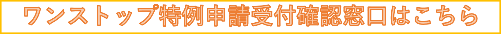 ふるまど受付確認