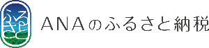 ANAのふるさと納税はこちら
