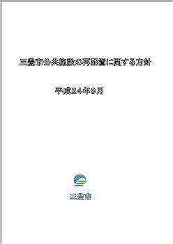 「三豊市公共施設の再配置に関する方針平成24年9月」冊子の表紙の写真