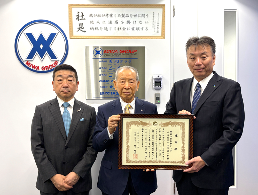 株式会社美和テック感謝状贈呈