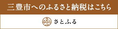 三豊市へのふるさと納税はこちら