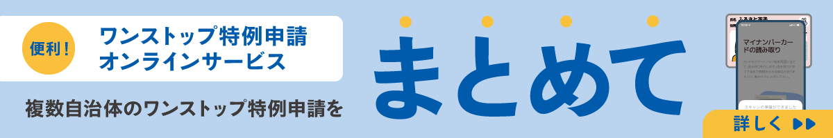 ワンストップオンライン申請ふるまどはこちら