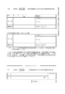 ワンストップ変更申出書