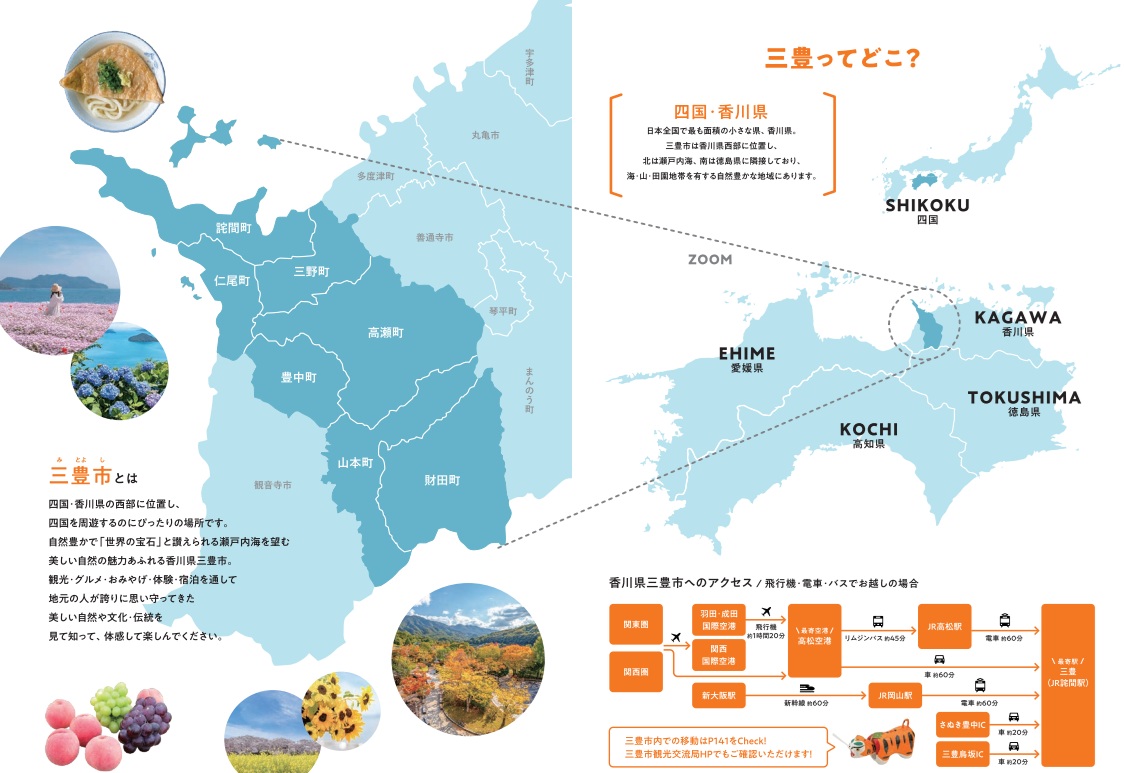 三豊ってどこ？