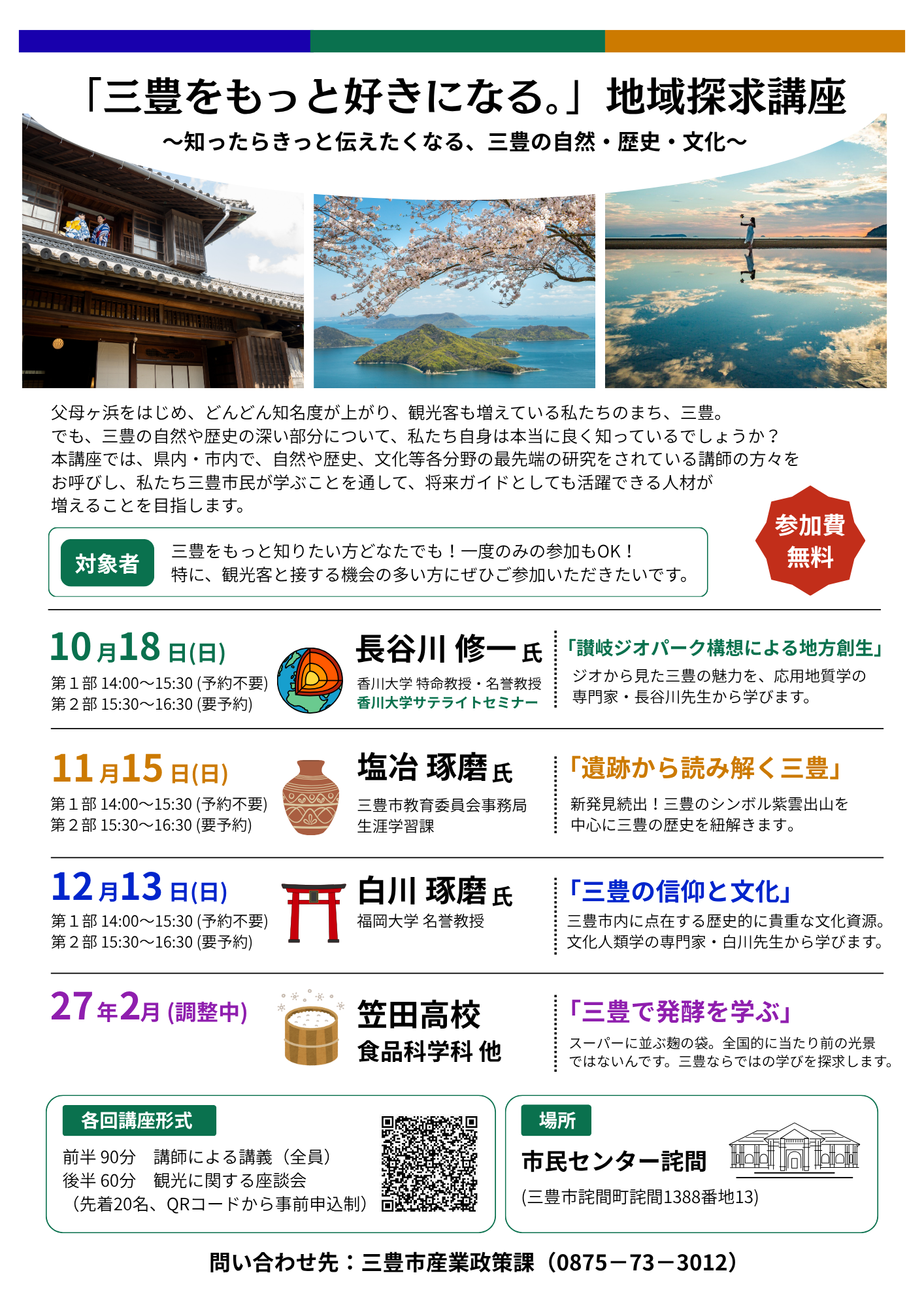 「三豊をもっと好きになる。」地域探求講座チラシ
