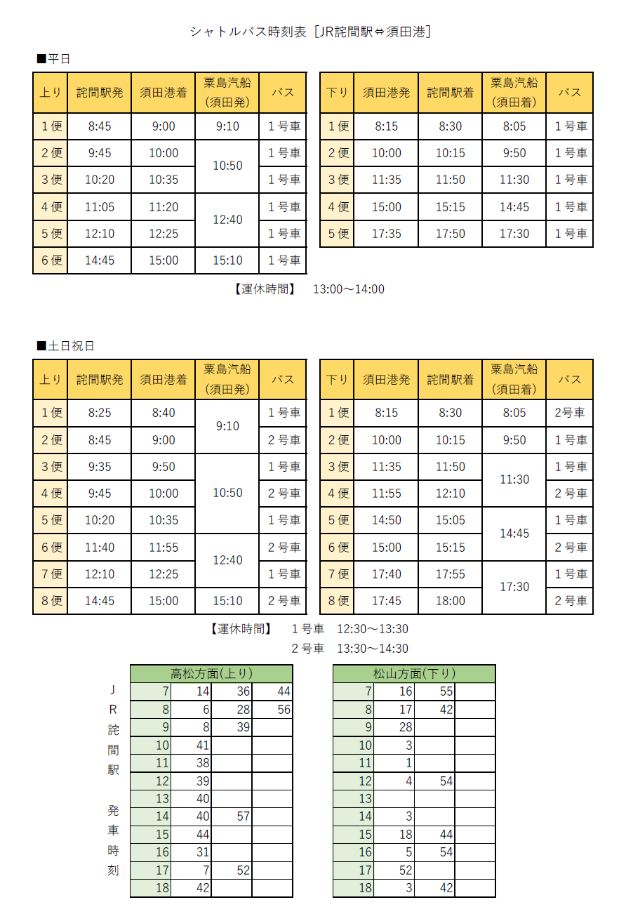 詫間駅と須田港のシャトルバス時刻業