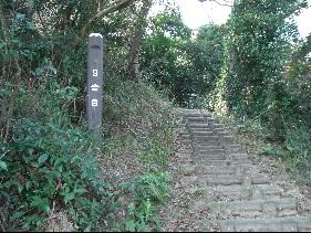 登山道の横に9合目と書かれた標石が立っている写真
