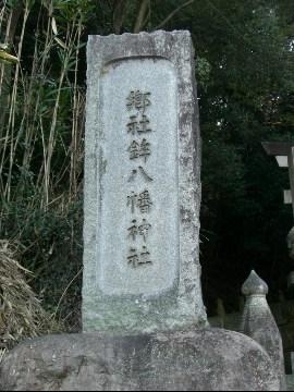 縦の長い長方形の石で出来た鉾八幡神社の社号石の写真