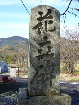 花立碑の文字が刻まれた石碑の写真