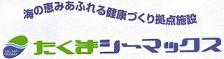 海の恵みあふれる健康づくり拠点施設たくまシーマックス