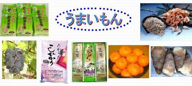 左上から発芽玄米茶、ぶどう、こしひかり、高瀬銘茶、たけのこ、みかん、ちりめん、えびのうまいもんの写真