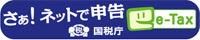 さあ！ネットで申告e-tax 国税庁(国税庁のサイトへリンク)