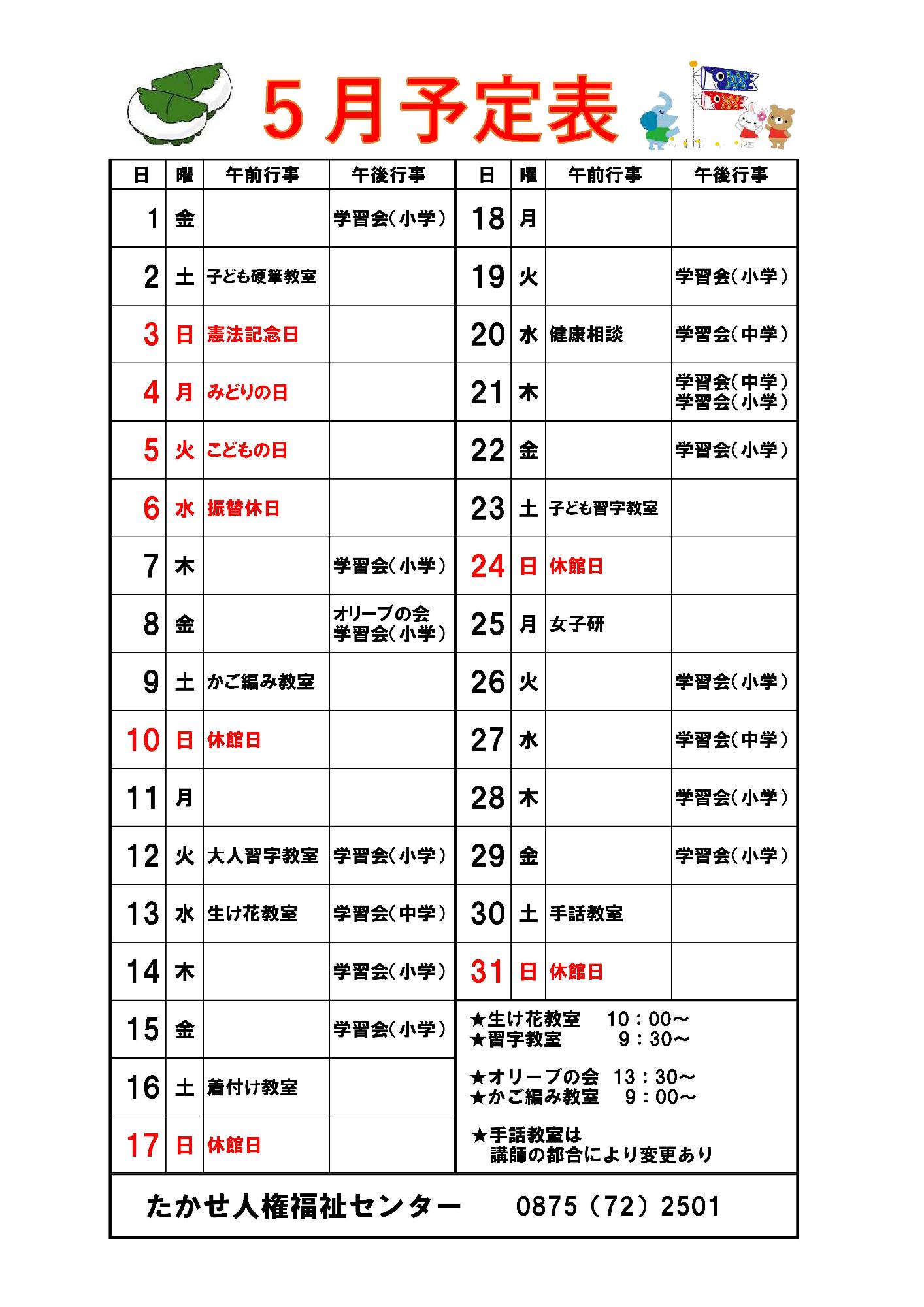 5月予定表