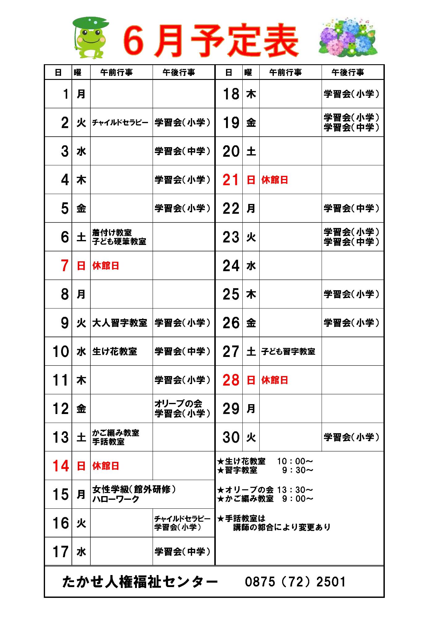 6月予定表