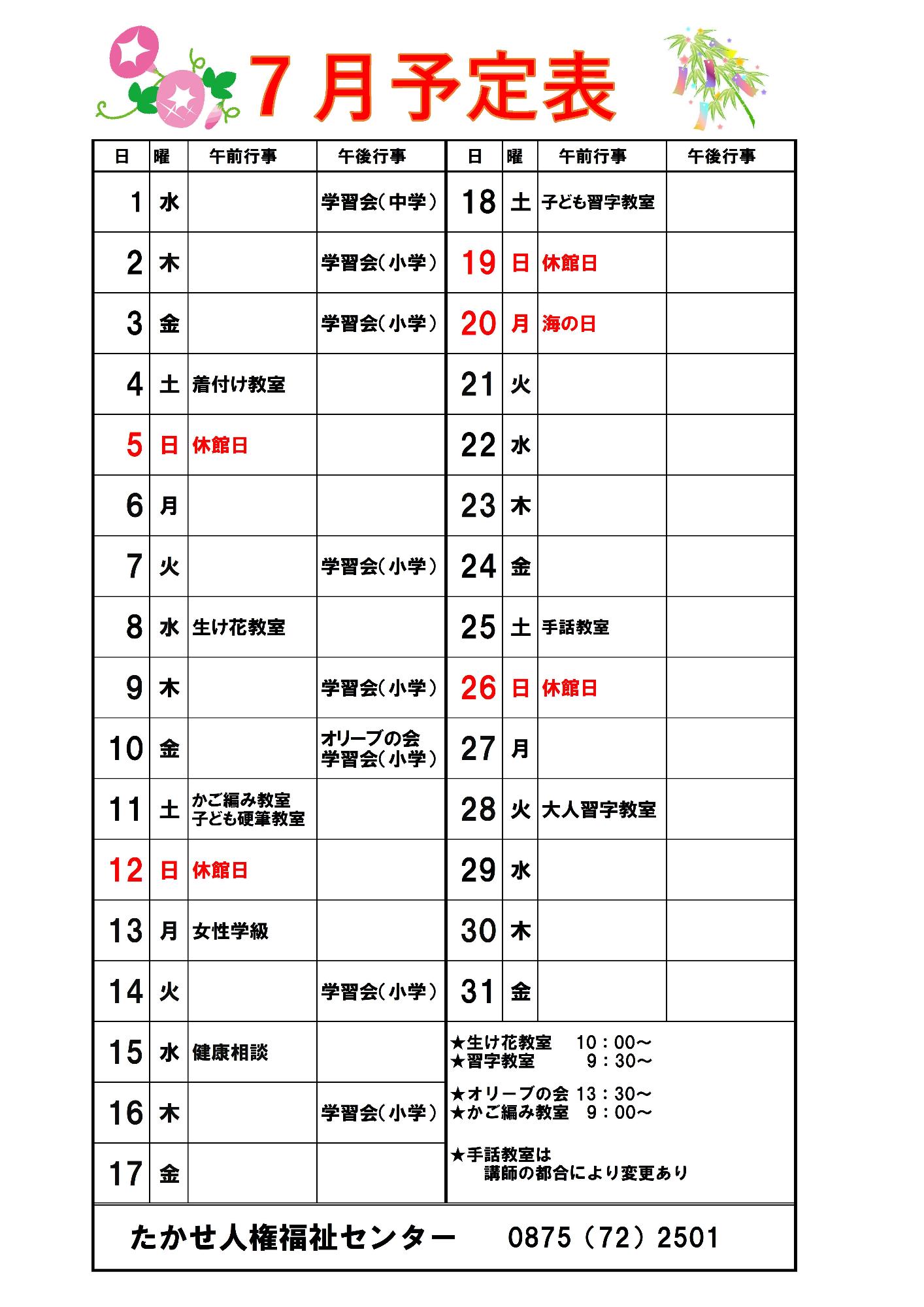 7月予定表