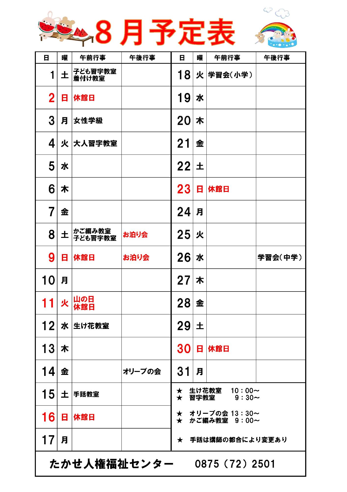 8月予定表