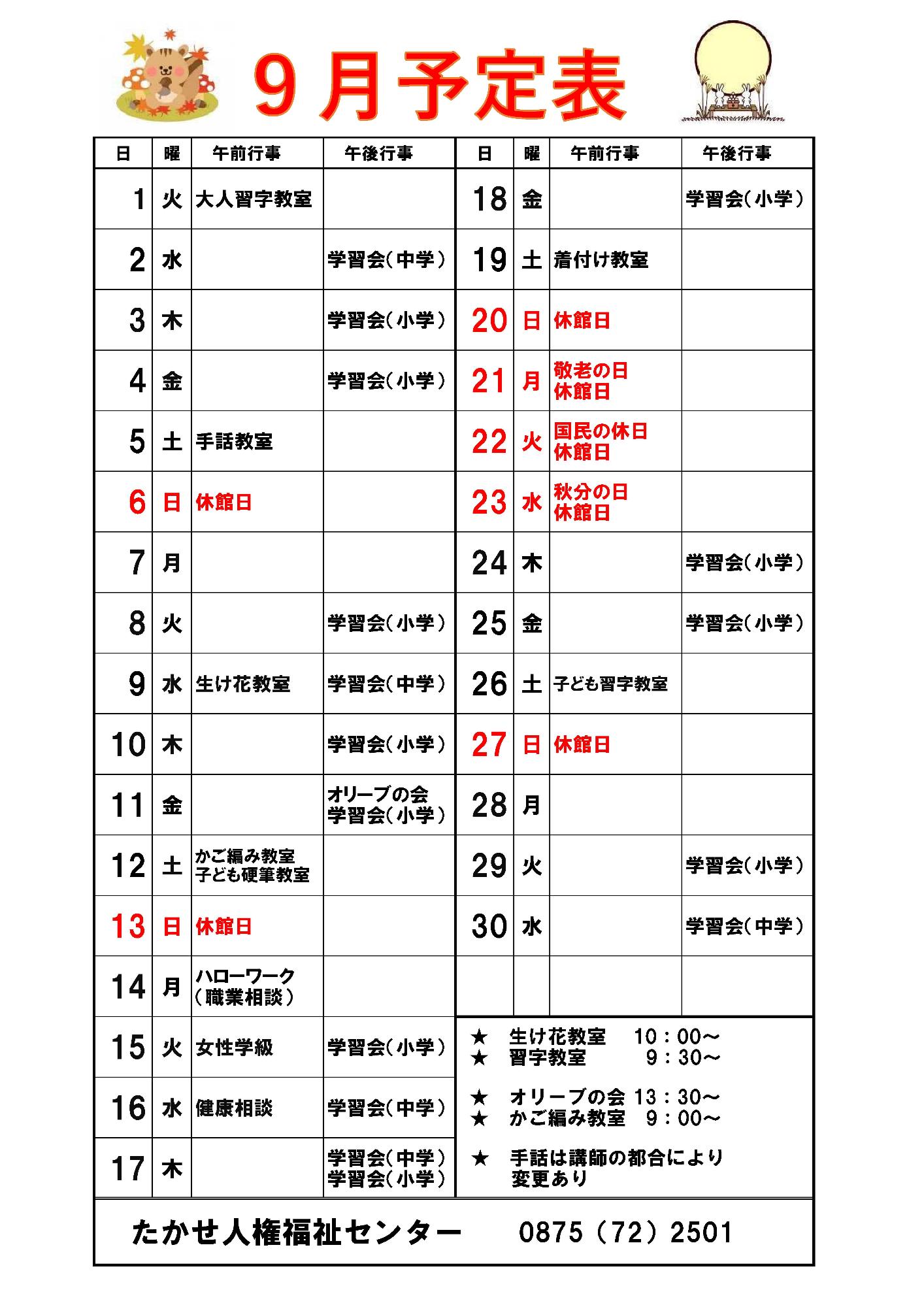 9月予定表