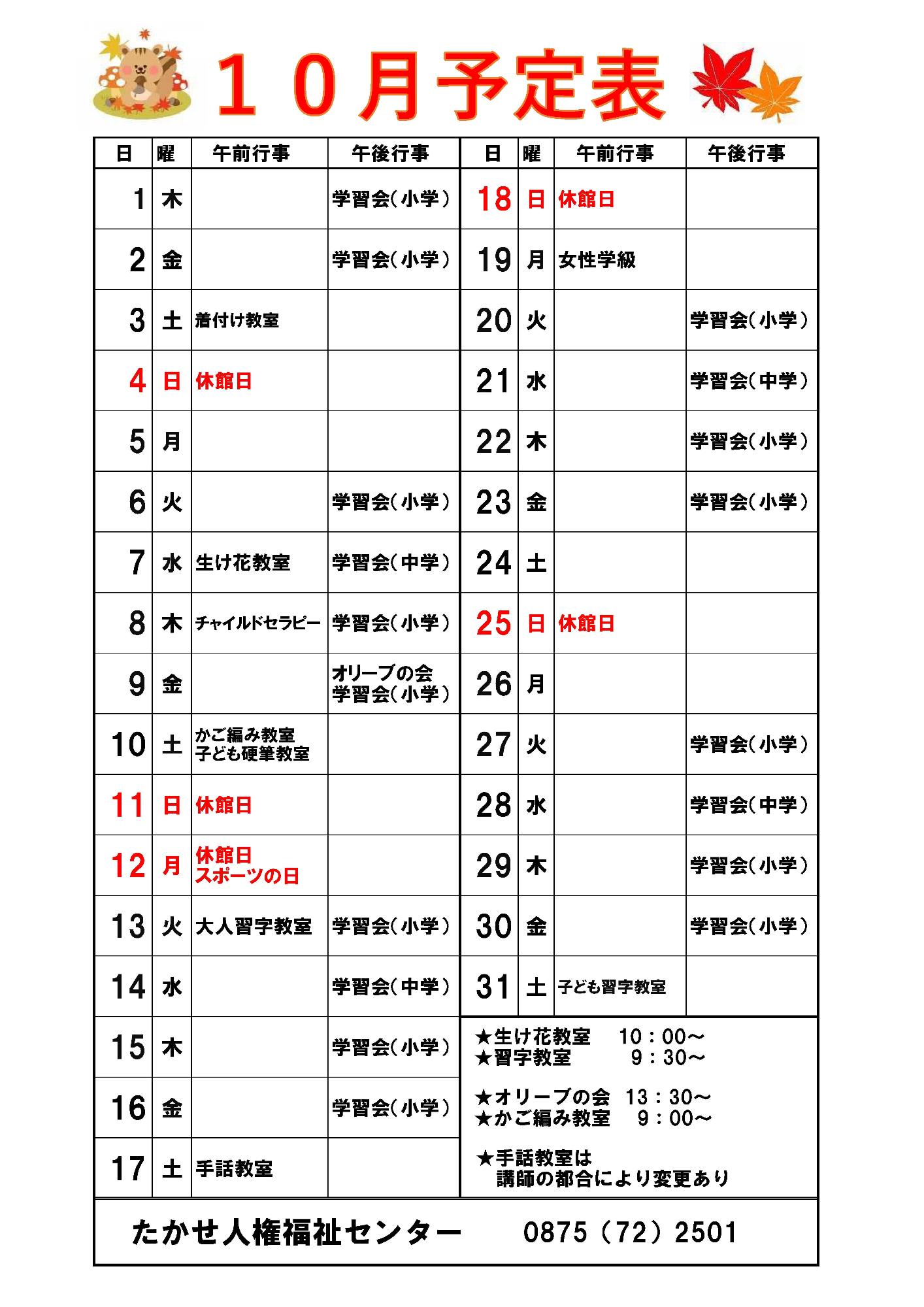 10月予定表