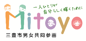 三豊市男女共同参画ロゴマーク