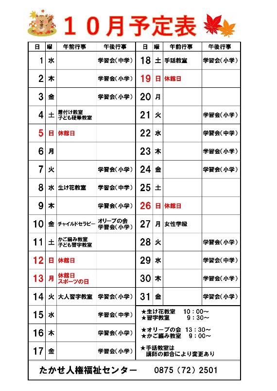 10月予定表